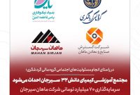 مجتمع آموزشی کیمیای دانش ۳۲ سیرجان احداث می‌شود