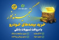 اعطای تسهیلات ۲۵میلیون تومانی خرید بیمه نامه‌های خودرویی بیمه کوثر