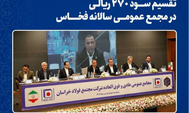 قدردانی سهامداران عمده از عملکرد درخشان مدیریت و کارکنان شرکت مجتمع فولاد خراسان در سالِ مالی منتهی به اسفند ۱۴۰۲