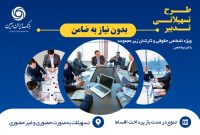 آغاز طرح تسهیلاتی تدبیر بانک ایران زمین برای کارمندان شرکت ها