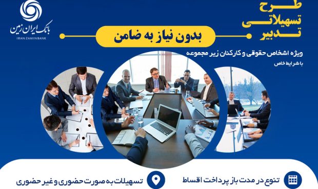 آغاز طرح تسهیلاتی تدبیر بانک ایران زمین برای کارمندان شرکت ها