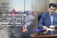 پیام تسلیت مدیرعامل بانک رفاه در پی جان باختن جمعی از کارگران معدن طبس