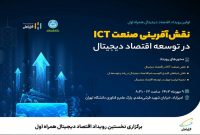 برگزاری نخستین رویداد اقتصاد دیجیتال همراه اول