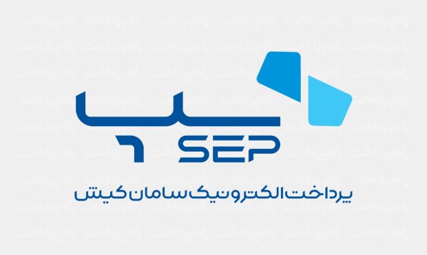  تداوم پیشتازی سپ در  بازار تراکنش‌های پرداخت الکترونیک