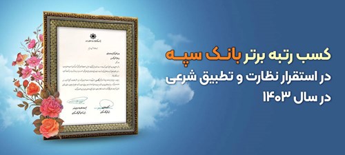 کسب رتبه برتر بانک سپه در استقرار نظارت و تطبیق شرعی