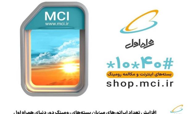 افزایش تعداد اپراتورهای میزبان بسته‌های رومینگ دور دنیای همراه اول