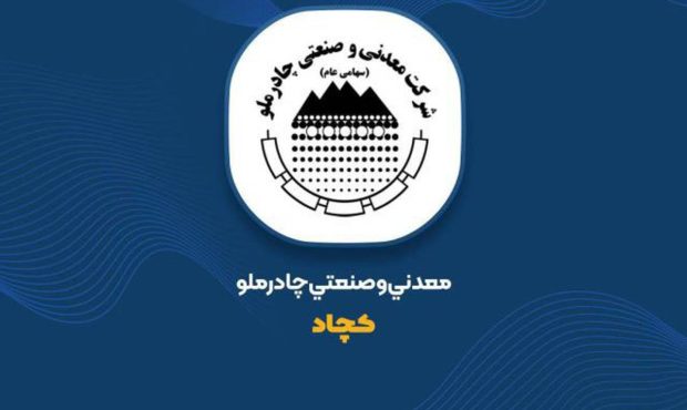 نشانه هایی افق روشن کچاد در تحقق اهداف با تعدیل مثبت بودجه