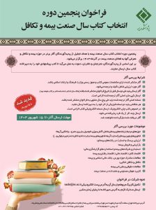  فراخوان «پنجمین دوره انتخاب کتاب سال صنعت بیمه» تا 15 مهر تمدید شد