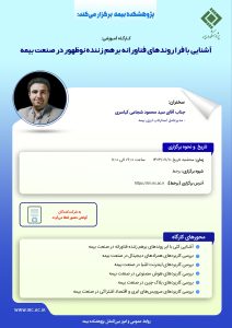 کارگاه آموزشی آشنایی با فرا روندهای فناورانه برهم زننده نوظهور در صنعت بیمه