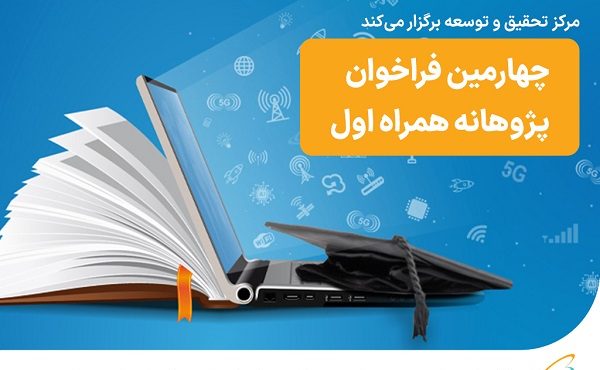 افتتاح چهارمین دوره طرح پژوهانه همراه با هدف حمایت از دانشجویان مستعد