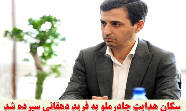 سکان هدایت چادرملو به «فرید دهقانی» سپرده شد