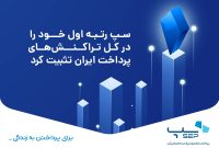 سپ رتبه اول خود را در کل تراکنش‌های پرداخت ایران تثبیت کرد