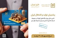 ارائه تسهیلات نوبان بانک صنعت و معدن