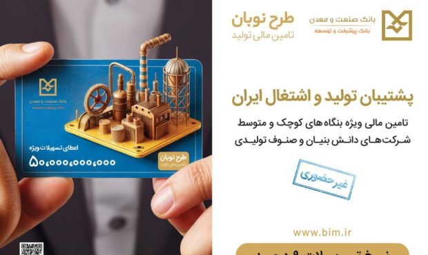 ارائه تسهیلات نوبان بانک صنعت و معدن