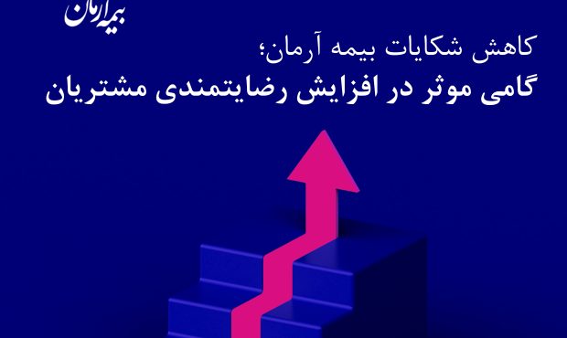 کاهش شکایات بیمه آرمان؛ گامی موثر در افزایش رضایتمندی مشتریان