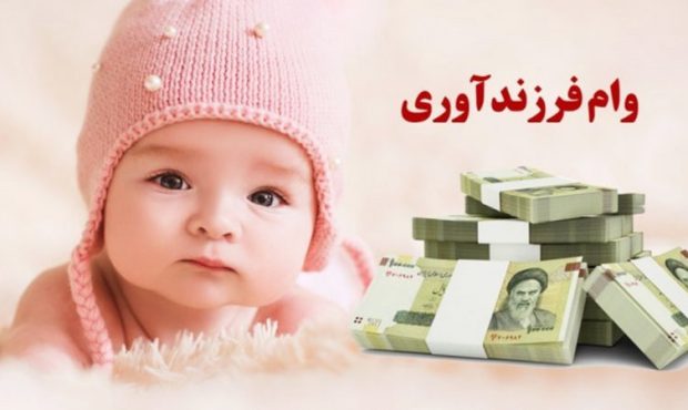 پرداخت ۲۳ هزار میلیارد ریال تسهیلات قرض‌الحسنه فرزندآوری توسط بانک رفاه کارگران