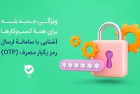 امنیت بیشتر، هزینه کمتر سامانه OTP بله، راهکاری هوشمند برای احراز هویت