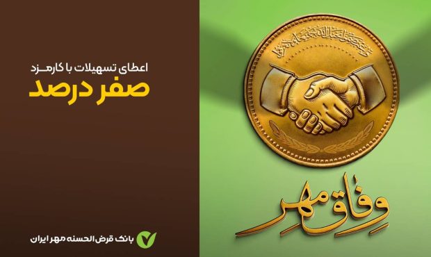 آغاز طرح «وفاق مهر» در سراسر کشور