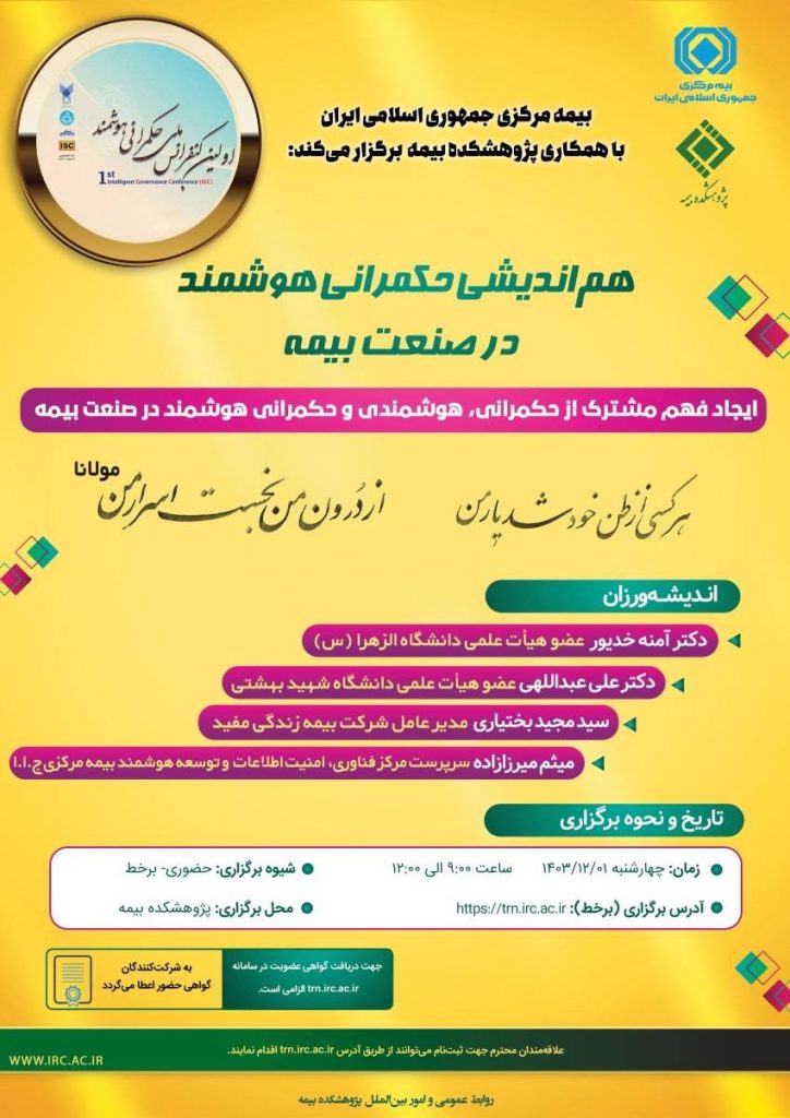 اخبار پولی مالی_ نشست تخصصی با عنوان "هم‌اندیشی حکمرانی هوشمند در صنعت بیمه" از ساعت 9:00 تا 12:00 روز چهارشنبه 1 اسفند1403 به صورت برخط از طریق سامانه مدیریت یادگیری پژوهشکده بیمه برگزار می‌شود.