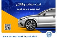 حساب وکالتی بانک تجارت راهکاری سریع و ساده برای خرید خودروهای وارداتی