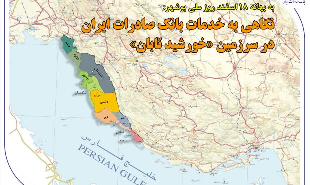 نگاهی به خدمات بانک صادرات ایران در سرزمین «خورشید تابان» نگاهی به خدمات بانک صادرات ایران در سرزمین «خورشید تابان»
