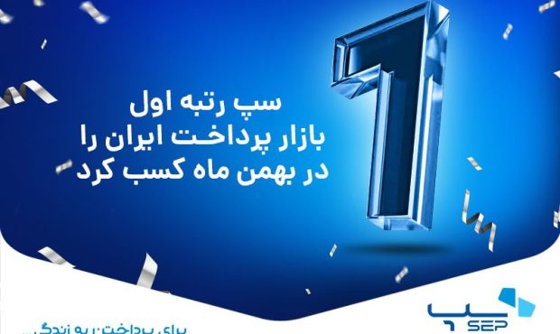 سپ رتبه اول بازار پرداخت ایران را در بهمن ماه کسب کرد سپ رتبه اول بازار پرداخت ایران را در بهمن ماه کسب کرد