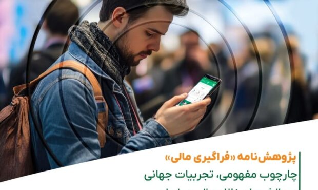 پژوهشنامه «فراگیری مالی» توسط داتین منتشر شد پژوهشنامه «فراگیری مالی» توسط داتین منتشر شد