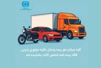 کلیه جرائم حق ‌بیمه وسایل نقلیه موتوری زمینی فاقد بیمه‌نامه شخص ثالث بخشیده شد