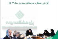 انتشارگزارش عملکرد پژوهشکده بیمه در سال ۱۴۰۳