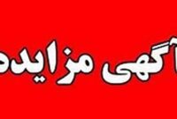 برگزاری مزایده عمومی املاک مازاد بانک ملت