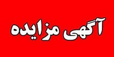 برگزاری مزایده عمومی املاک مازاد بانک ملت برگزاری مزایده عمومی املاک مازاد بانک ملت
