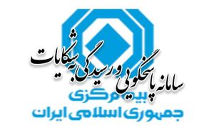 ثبت ۱۳۱۷ شکایت از بیمه ها در فروردین ماه ثبت ۱۳۱۷ شکایت از بیمه ها در فروردین ماه