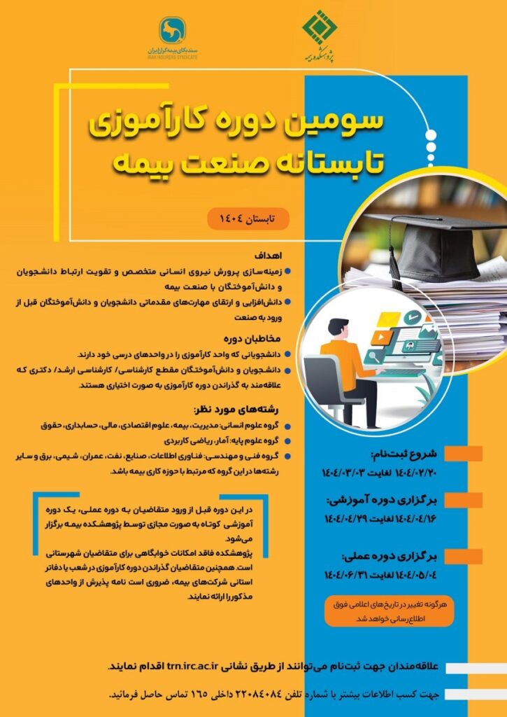 آغاز ثبت‌نام سومین دوره کارآموزی تابستانه صنعت بیمه از ۲0 اردیبهشت 1404