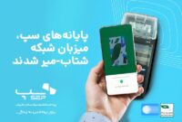 پایانه‌های سپ، میزبان شبکه شتاب-میر شدند