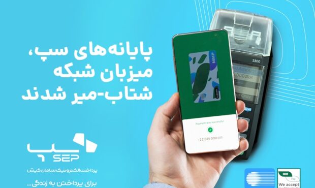 پایانههای سپ، میزبان شبکه شتاب-میر شدند پایانههای سپ، میزبان شبکه شتاب-میر شدند