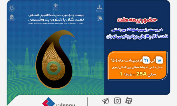 حضور بیمه ملت در بیستونهمین نمایشگاه بینالمللی نفت، گاز، پالایش و پتروشیمی حضور بیمه ملت در بیستونهمین نمایشگاه بینالمللی نفت، گاز، پالایش و پتروشیمی