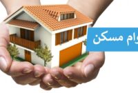 اعطای وام ۶۵۰ میلیونی به پروژههای نیمهتمام نهضت ملی مسکن اعطای وام ۶۵۰ میلیونی به پروژههای نیمهتمام نهضت ملی مسکن