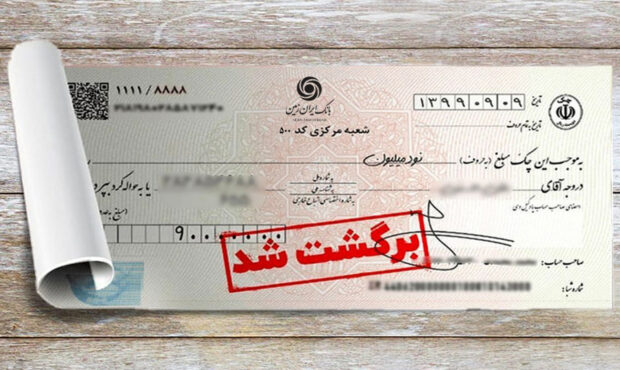تسهیل رفع سوءاثر چک های برگشتی در بانک ایران زمین تسهیل رفع سوءاثر چک های برگشتی در بانک ایران زمین