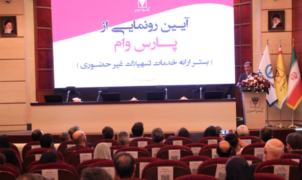 سامانه تسهیلات غیرحضوری «پارس وام» رونمایی شد سامانه تسهیلات غیرحضوری «پارس وام» رونمایی شد