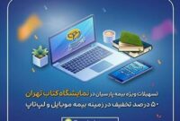تسهیلات ویژه بیمه پارسیان در نمایشگاه کتاب تهران در حوزه بیمه های موبایل و لپتاپ تسهیلات ویژه بیمه پارسیان در نمایشگاه کتاب تهران در حوزه بیمه های موبایل و لپتاپ