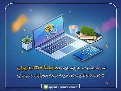 تسهیلات ویژه بیمه پارسیان در نمایشگاه کتاب تهران در حوزه بیمه های موبایل و لپتاپ تسهیلات ویژه بیمه پارسیان در نمایشگاه کتاب تهران در حوزه بیمه های موبایل و لپتاپ