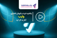 پلتفرم خرید و فروش اعتباری “وایب” آغاز به کار کرد پلتفرم خرید و فروش اعتباری “وایب” آغاز به کار کرد