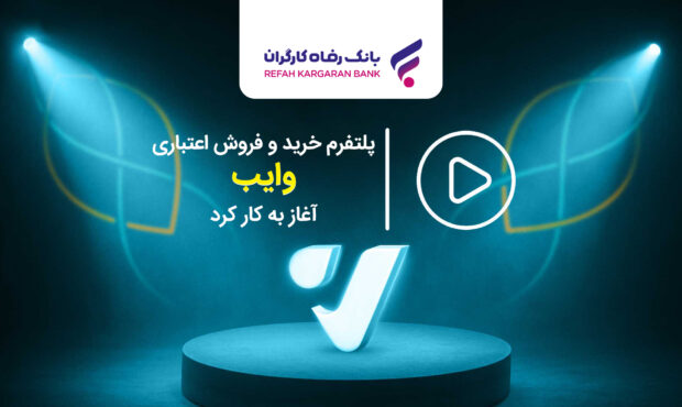 پلتفرم خرید و فروش اعتباری “وایب” آغاز به کار کرد پلتفرم خرید و فروش اعتباری “وایب” آغاز به کار کرد
