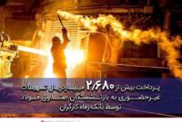 پرداخت غیرحضوری ۲.۶۸۰ میلیارد ریال تسهیلات به بازنشستگان صندوق فولاد