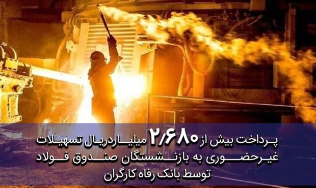 پرداخت غیرحضوری ۲.۶۸۰ میلیارد ریال تسهیلات به بازنشستگان صندوق فولاد پرداخت غیرحضوری ۲.۶۸۰ میلیارد ریال تسهیلات به بازنشستگان صندوق فولاد