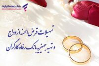 پرداخت۱۰.۰۰۰ میلیارد ریال تسهیلات قرض‌الحسنه ازدواج توسط بانک رفاه