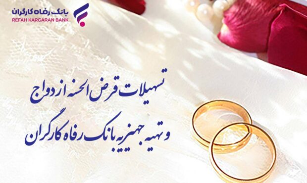 پرداخت۱۰.۰۰۰ میلیارد ریال تسهیلات قرضالحسنه ازدواج توسط بانک رفاه پرداخت۱۰.۰۰۰ میلیارد ریال تسهیلات قرضالحسنه ازدواج توسط بانک رفاه