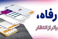 کاربران سامانه “فرارفاه” بانک رفاه کارگران تسهیلات غیرحضوری دریافت می‌کنند