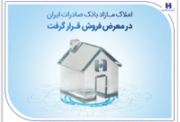 املاک مازاد بانک صادرات ایران در معرض فروش قرار گرفت