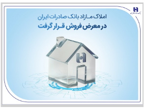 املاک مازاد بانک صادرات ایران در معرض فروش قرار گرفت املاک مازاد بانک صادرات ایران در معرض فروش قرار گرفت